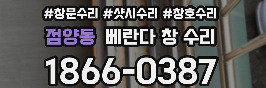 점양동 베란다 창 수리