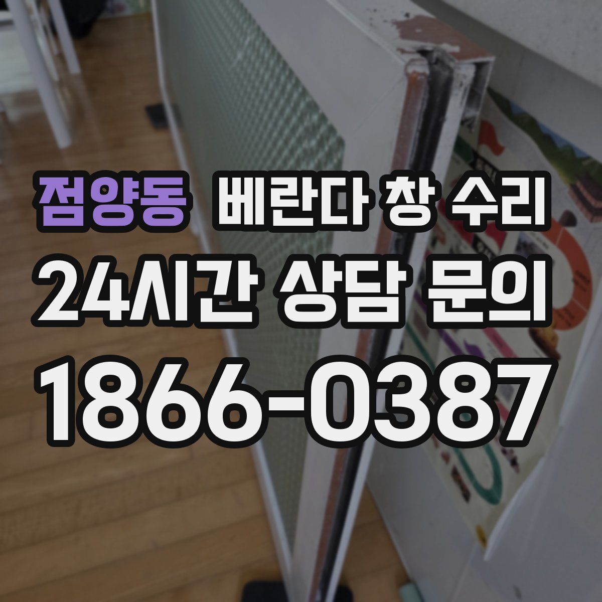 점양동 베란다 창 수리