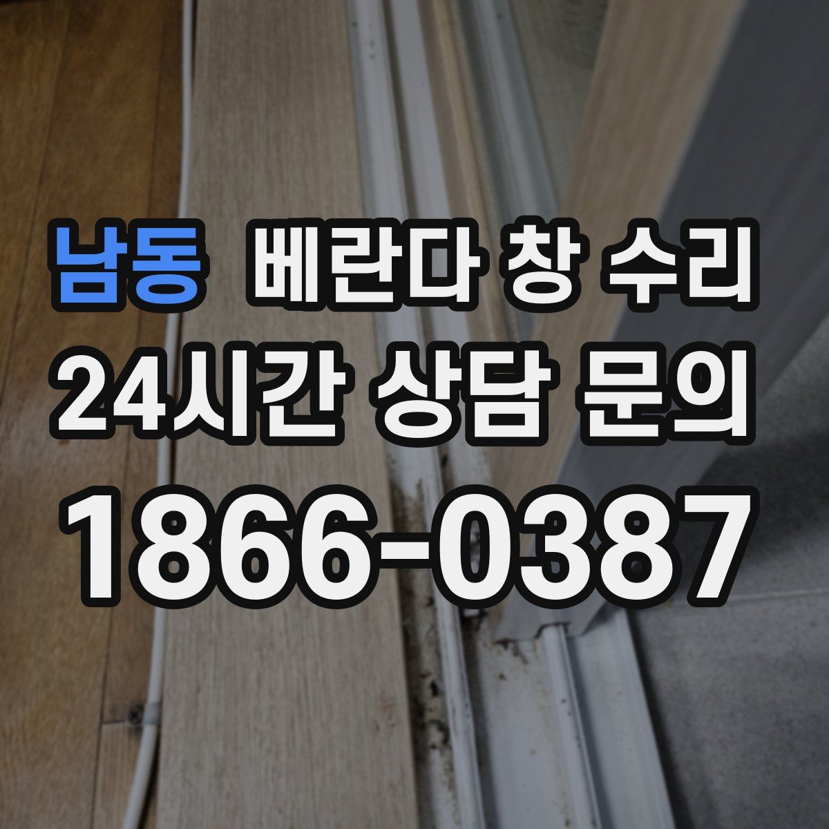 남동 베란다 창 수리