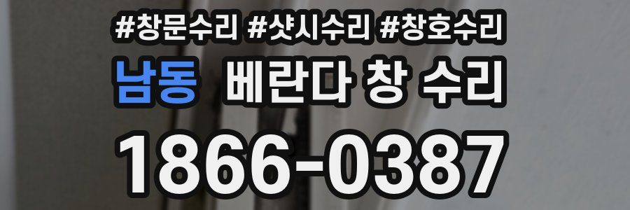 남동 베란다 창 수리