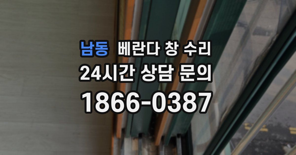 남동 베란다 창 수리
