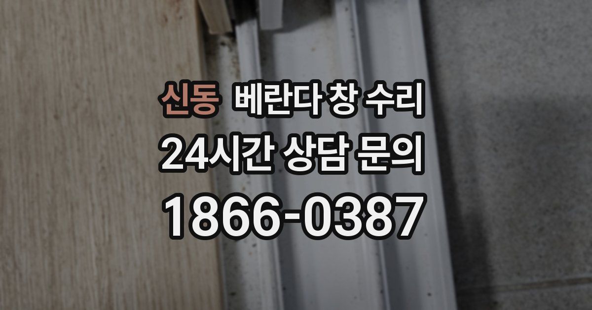 신동 베란다 창 수리