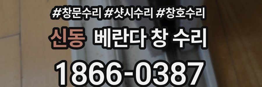 신동 베란다 창 수리