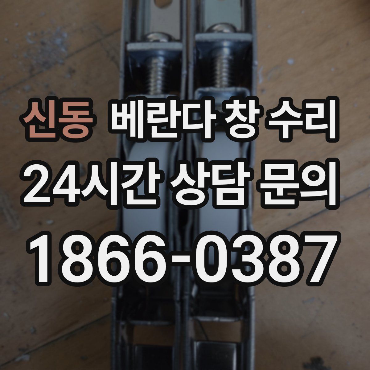 신동 베란다 창 수리