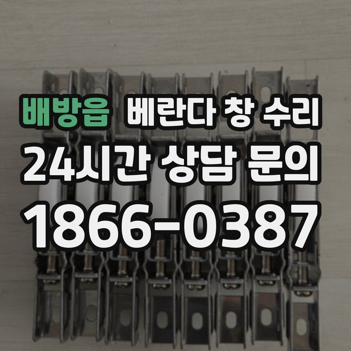 배방읍 베란다 창 수리