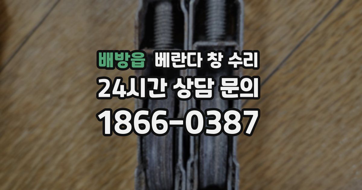 배방읍 베란다 창 수리