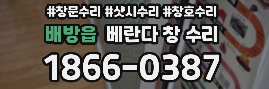 배방읍 베란다 창 수리