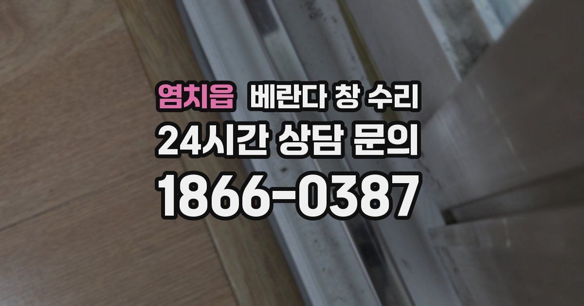 염치읍 베란다 창 수리