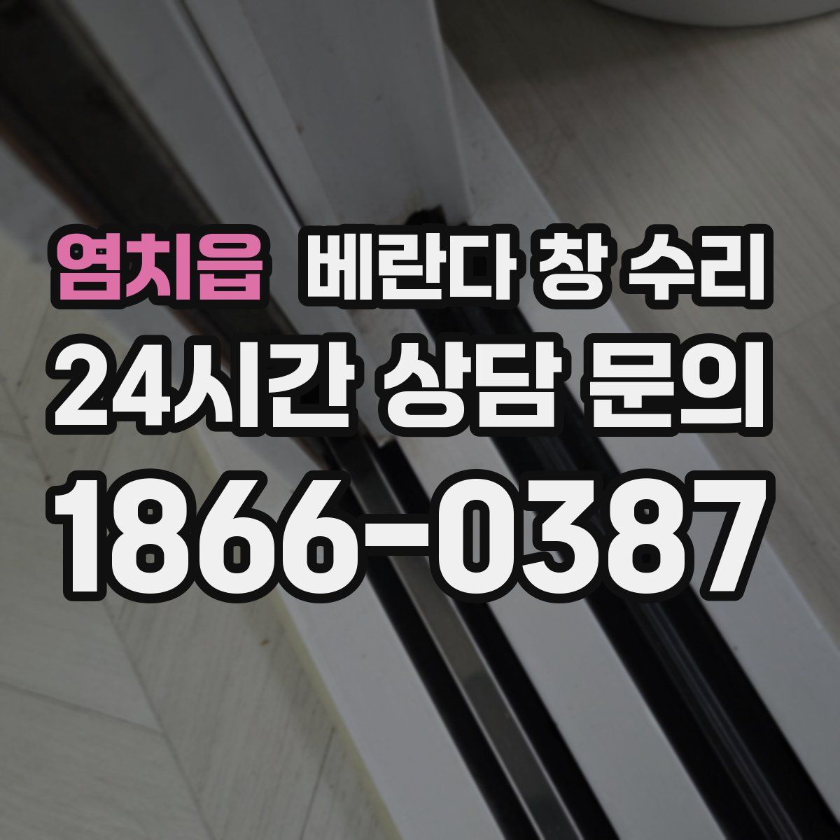 염치읍 베란다 창 수리