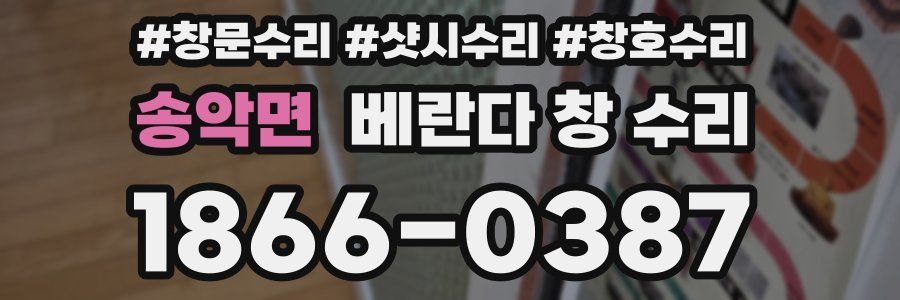 송악면 베란다 창 수리
