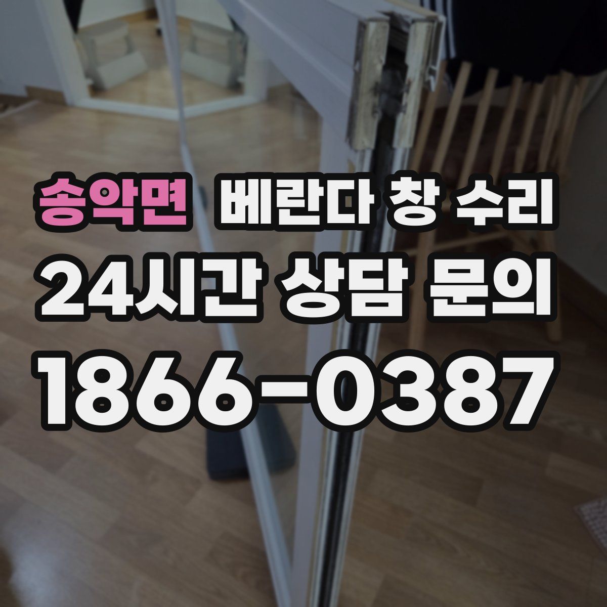 송악면 베란다 창 수리
