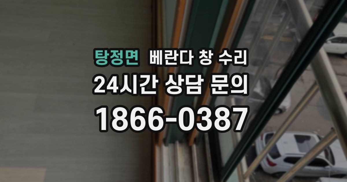 탕정면 베란다 창 수리
