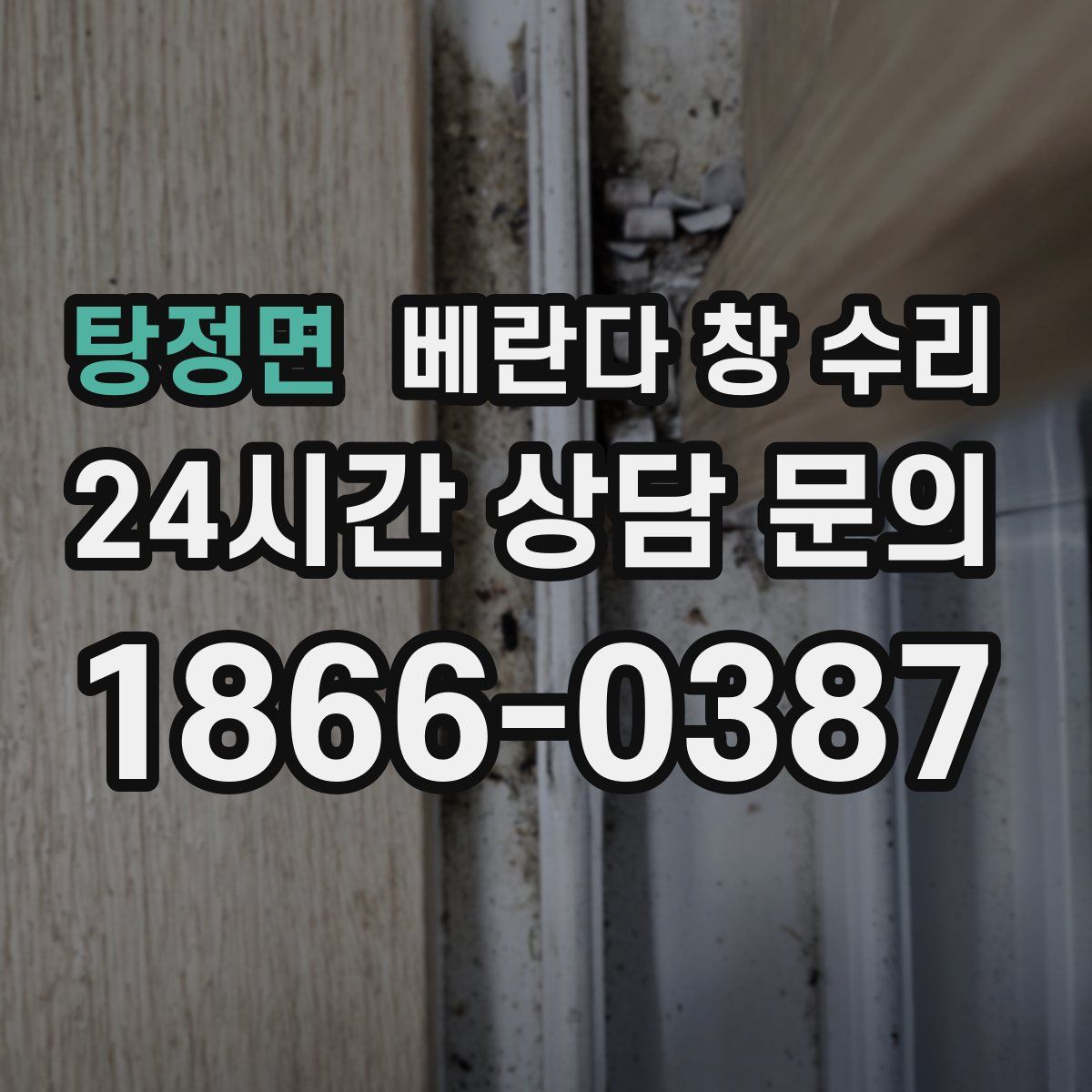 탕정면 베란다 창 수리