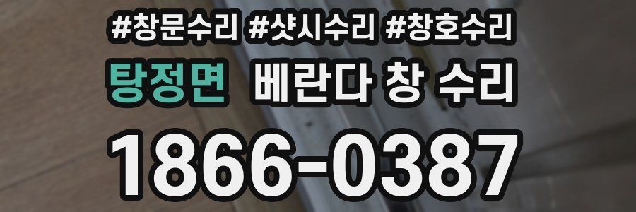 탕정면 베란다 창 수리