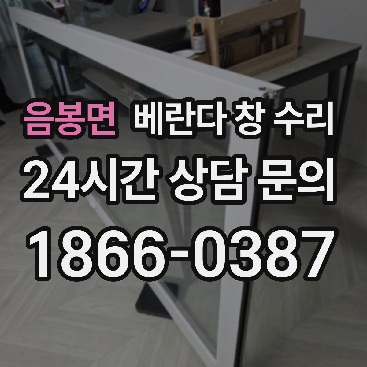 음봉면 베란다 창 수리