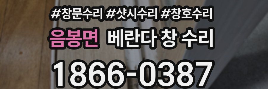 음봉면 베란다 창 수리