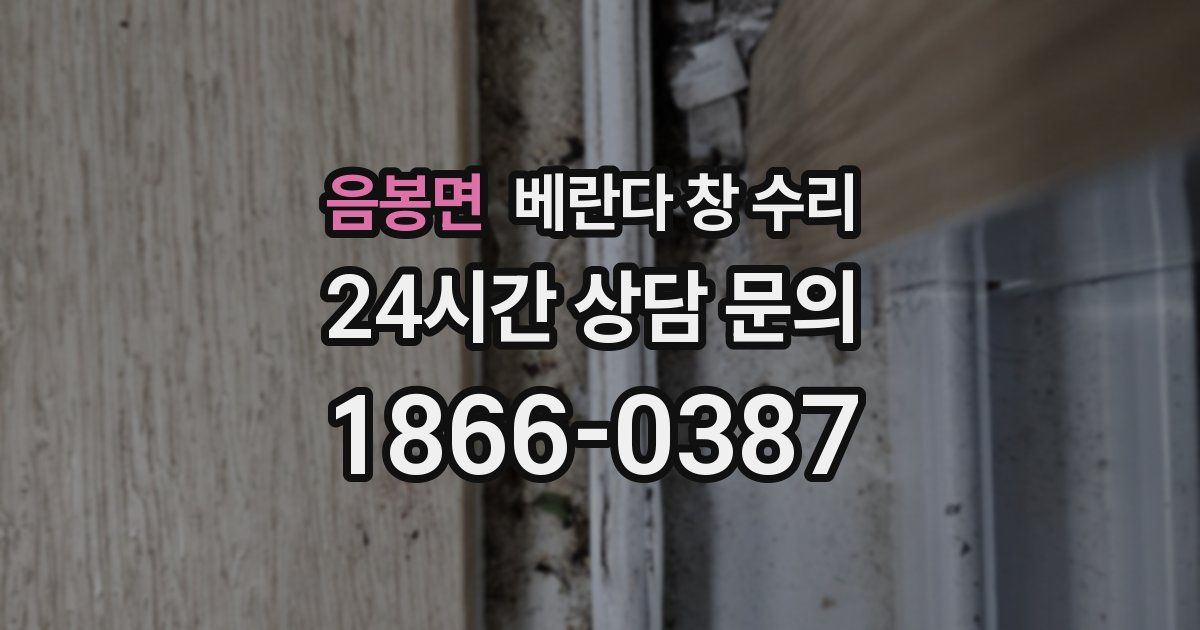 음봉면 베란다 창 수리