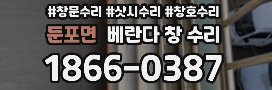 둔포면 베란다 창 수리