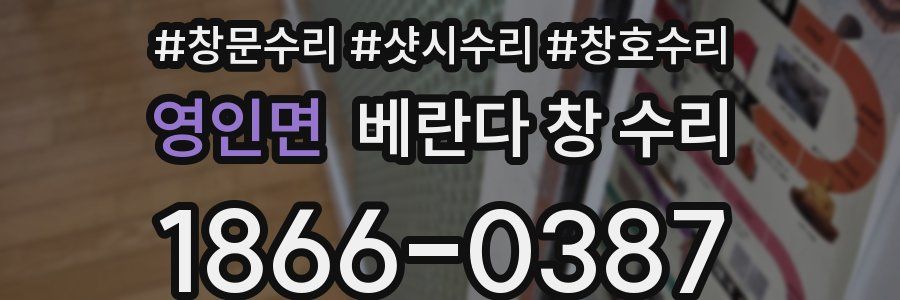 영인면 베란다 창 수리