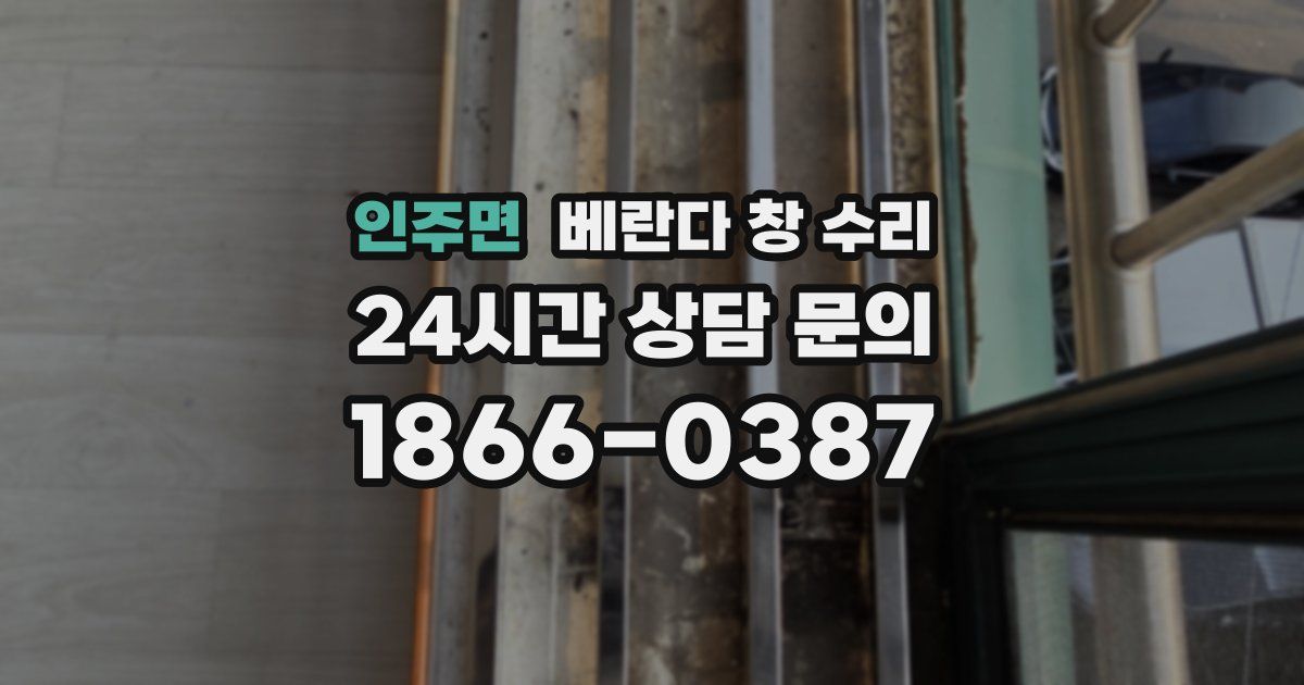 인주면 베란다 창 수리