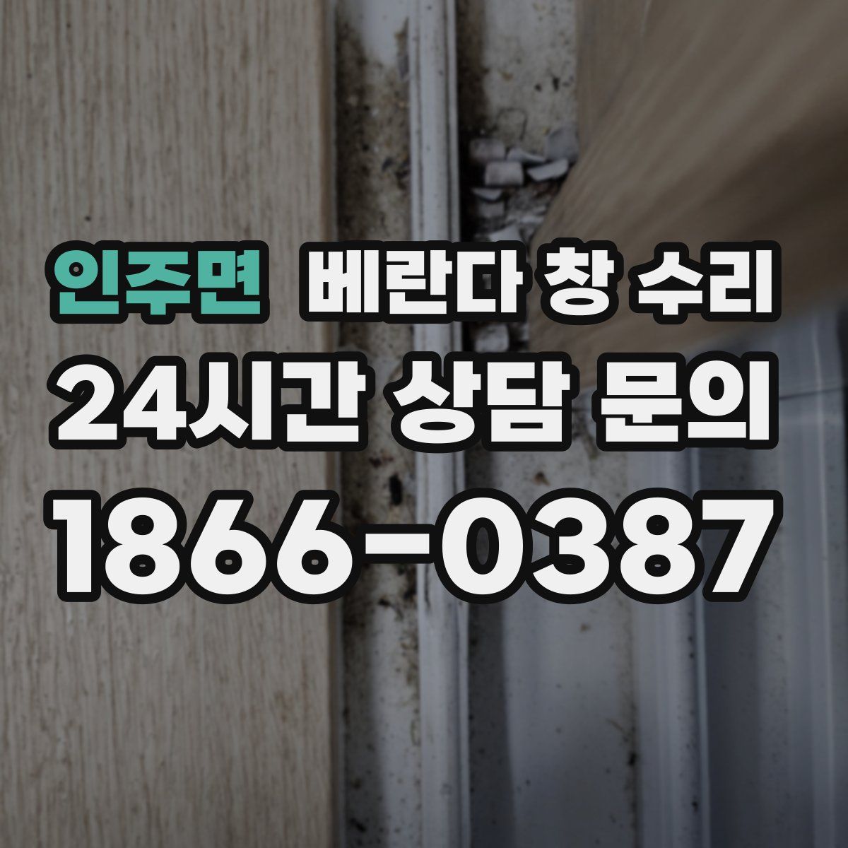인주면 베란다 창 수리