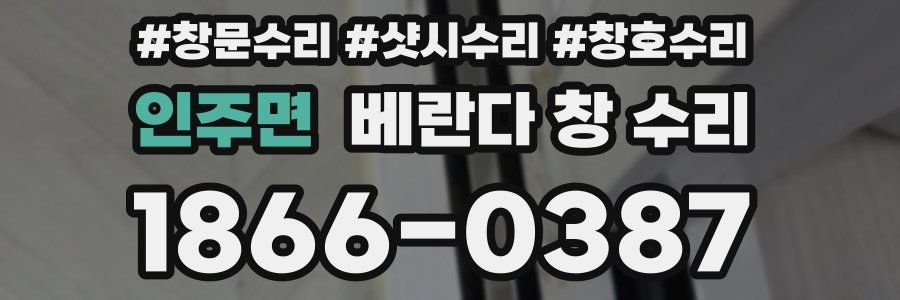 인주면 베란다 창 수리