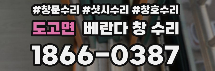 도고면 베란다 창 수리