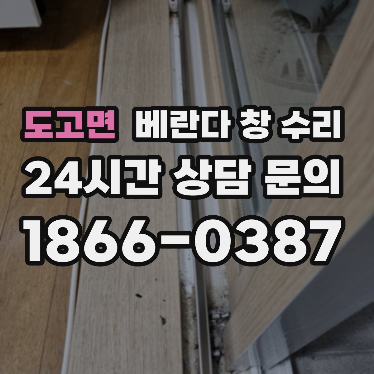 도고면 베란다 창 수리