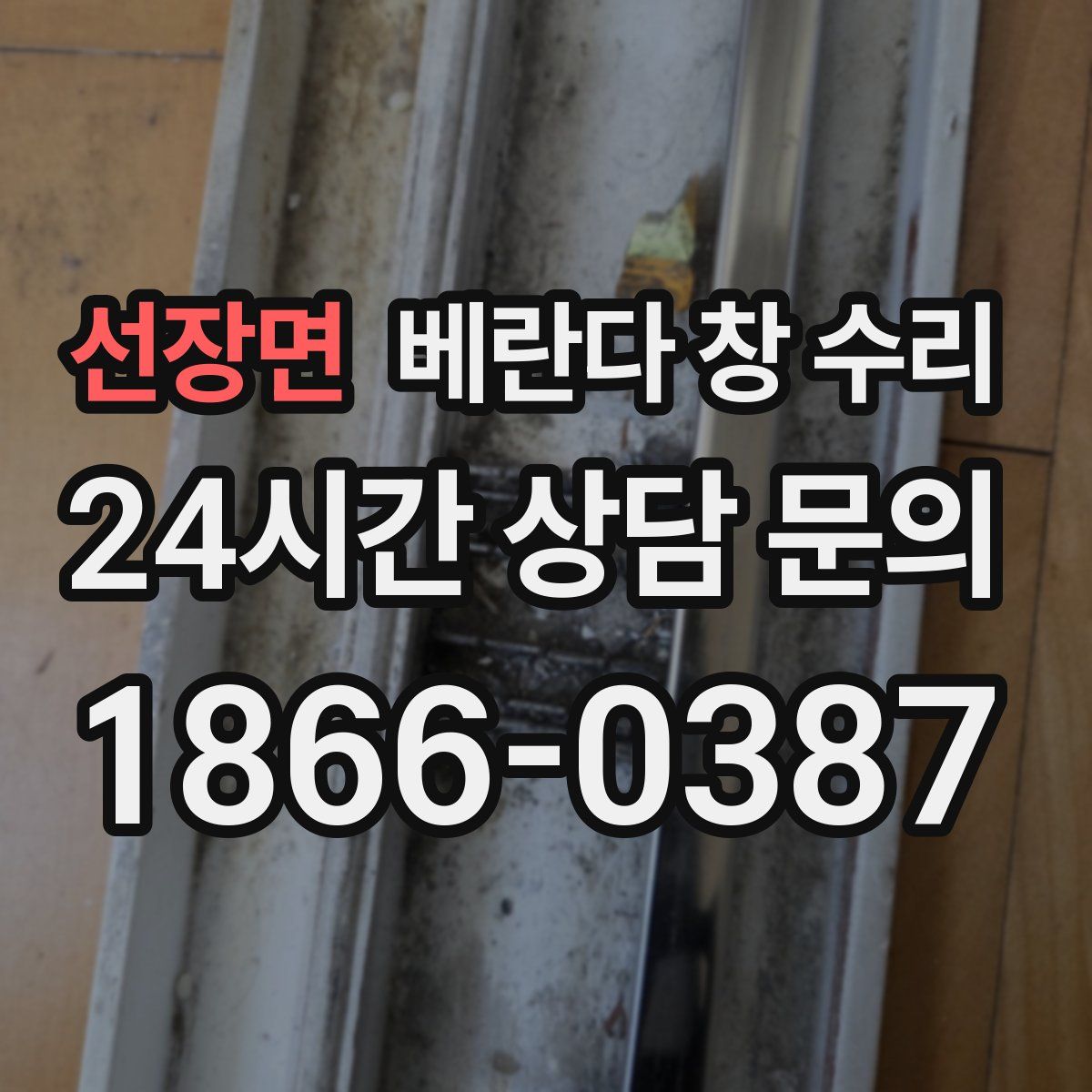 선장면 베란다 창 수리