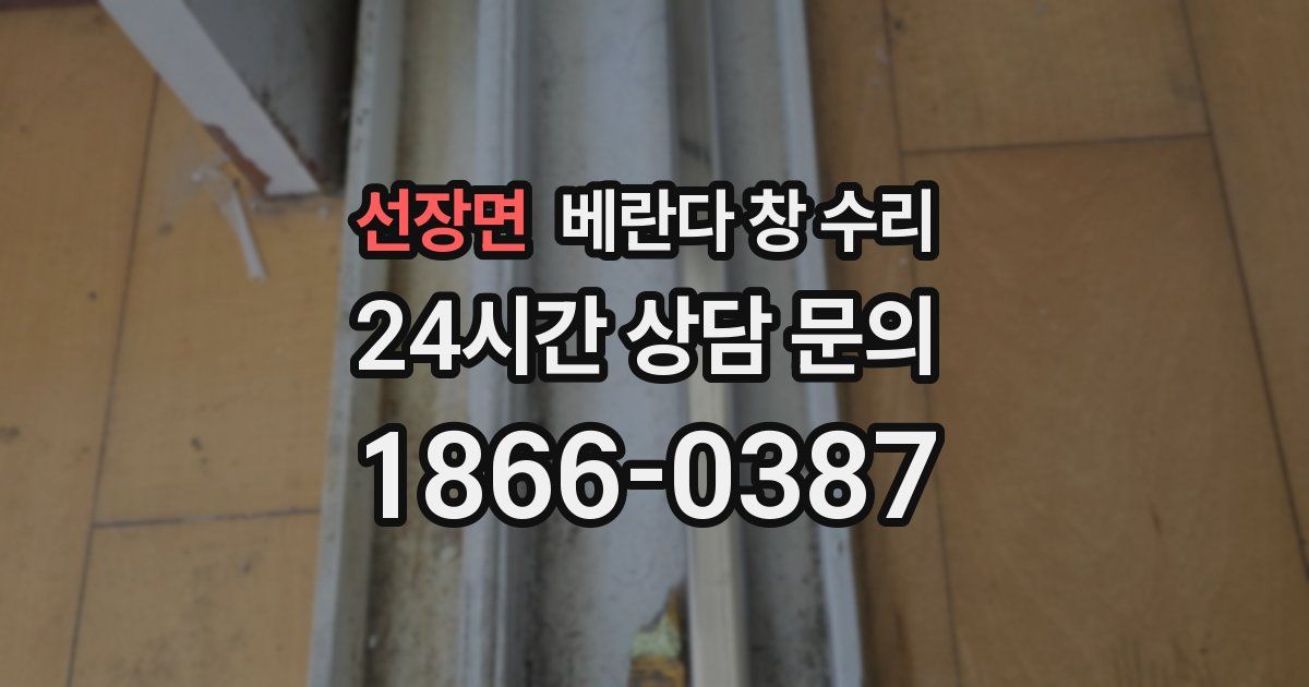 선장면 베란다 창 수리