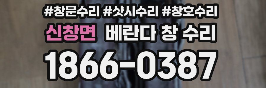 신창면 베란다 창 수리