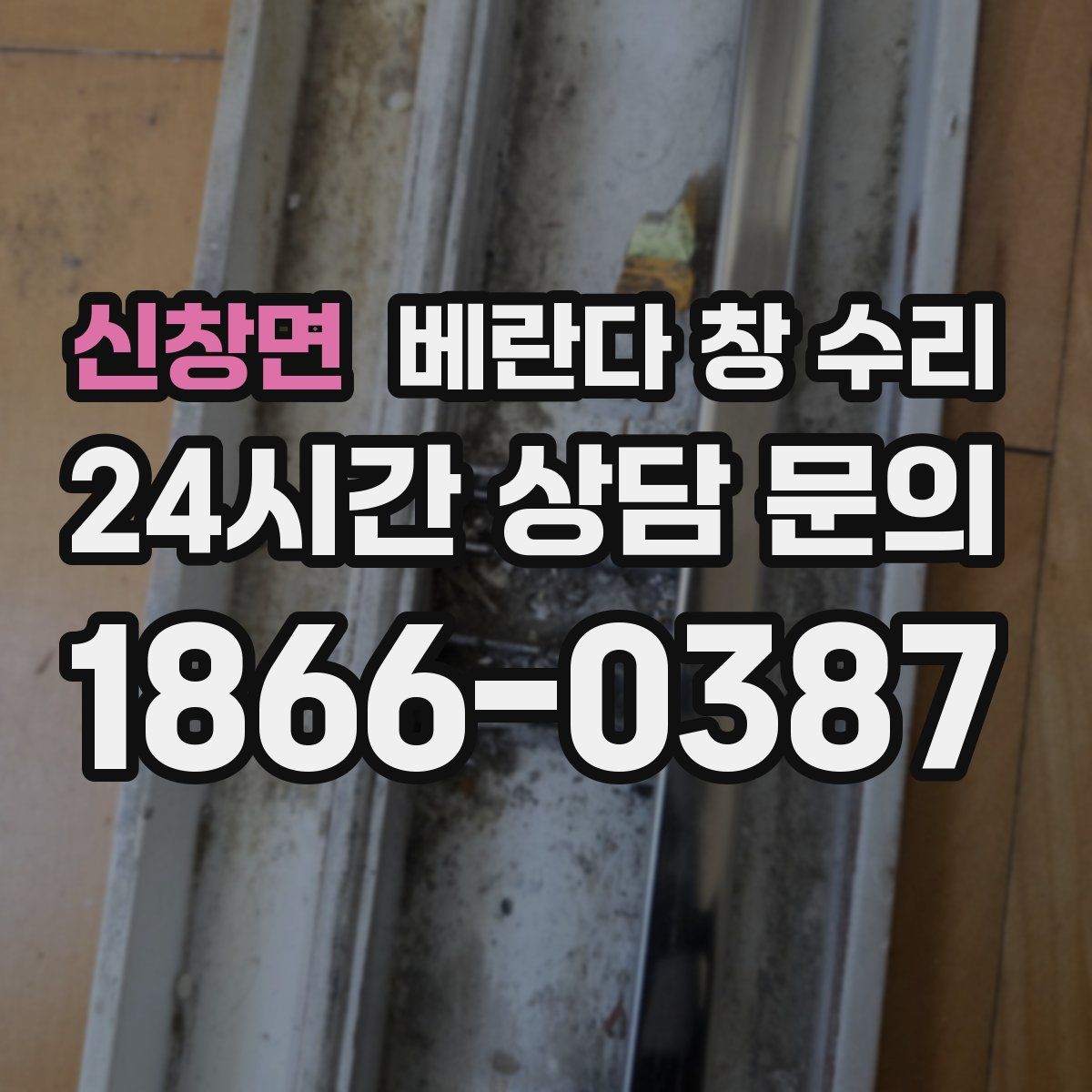 신창면 베란다 창 수리