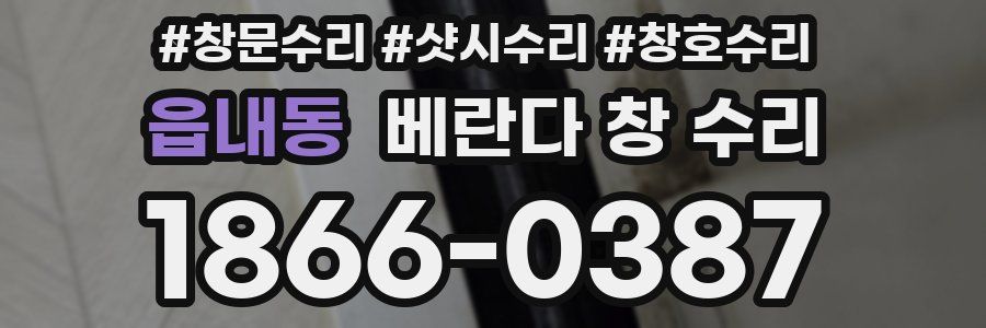 읍내동 베란다 창 수리