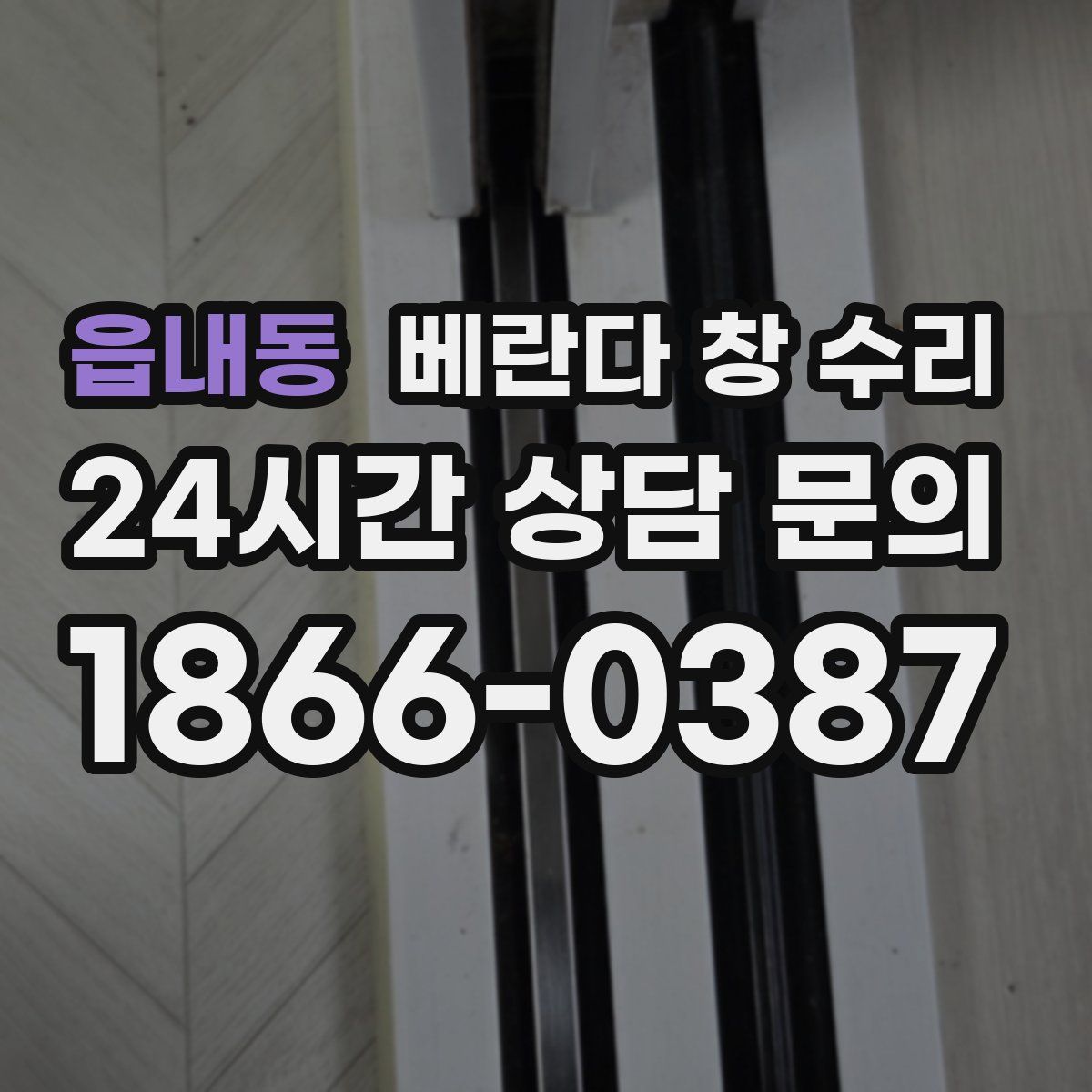 읍내동 베란다 창 수리