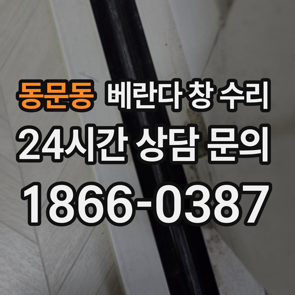 동문동 베란다 창 수리