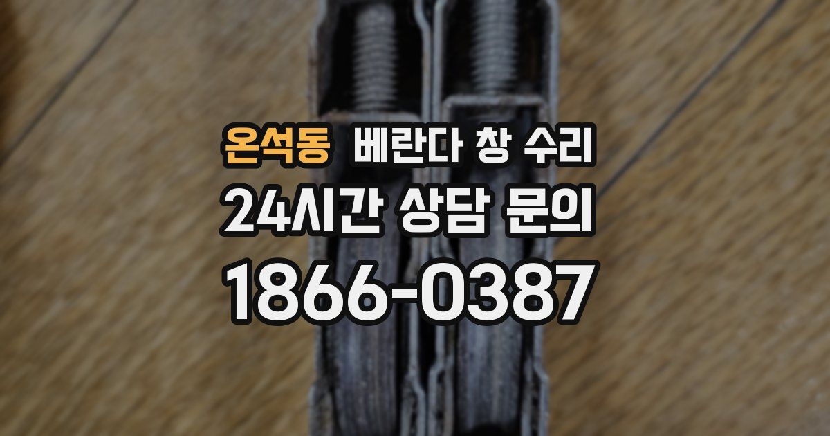 온석동 베란다 창 수리