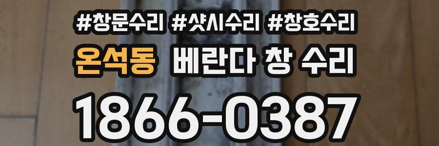 온석동 베란다 창 수리