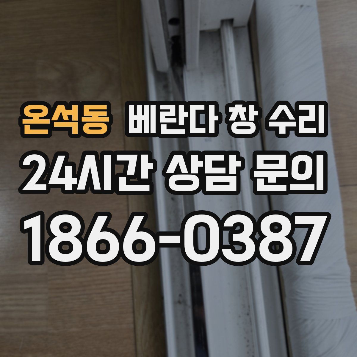 온석동 베란다 창 수리