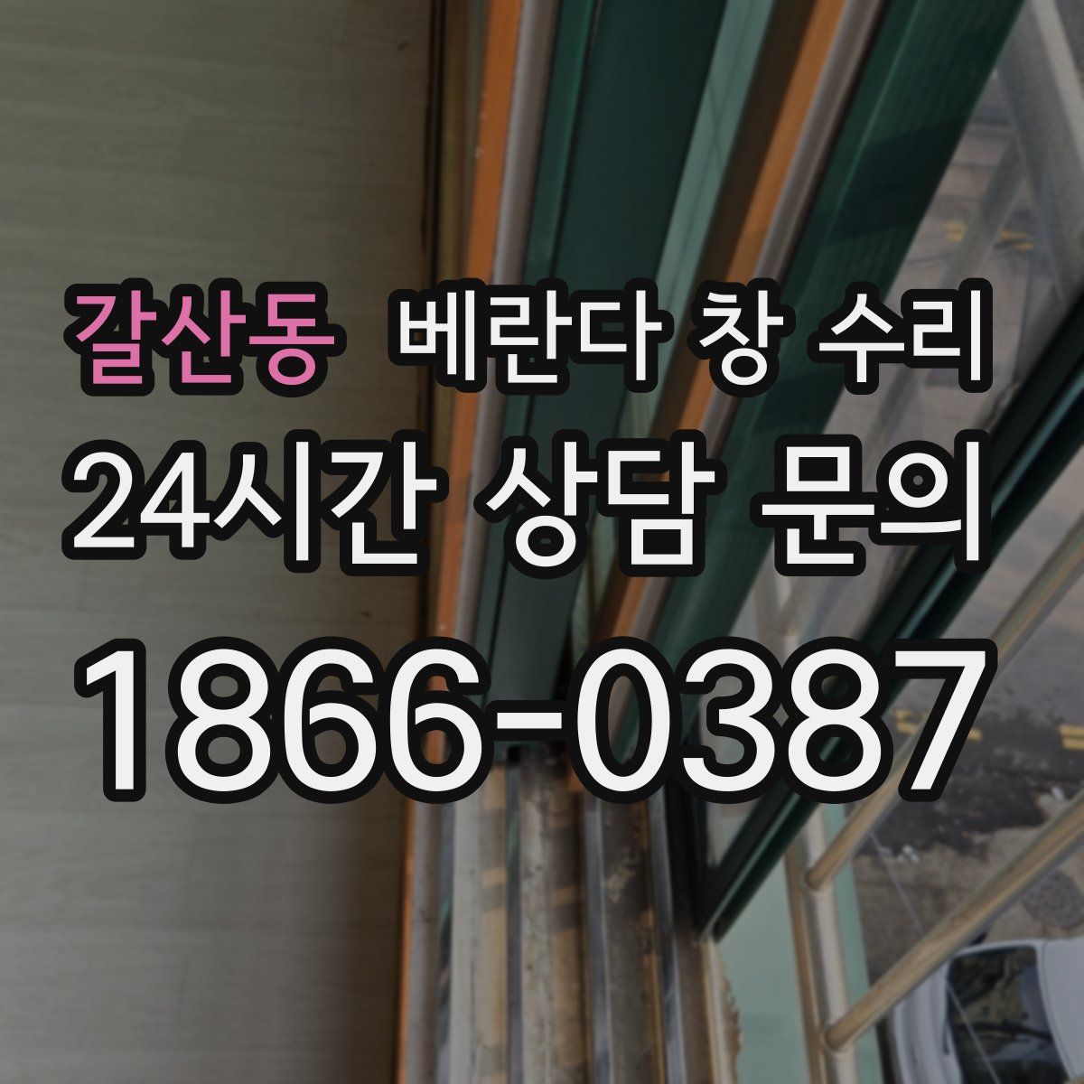 갈산동 베란다 창 수리