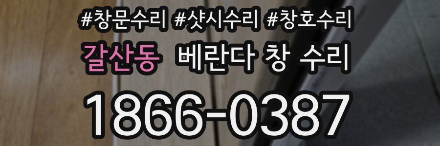갈산동 베란다 창 수리