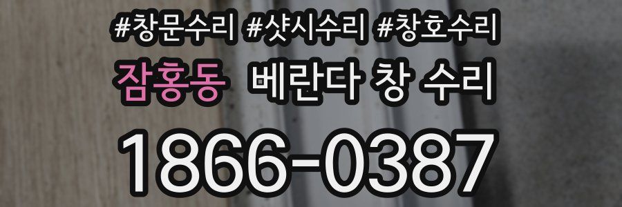 잠홍동 베란다 창 수리
