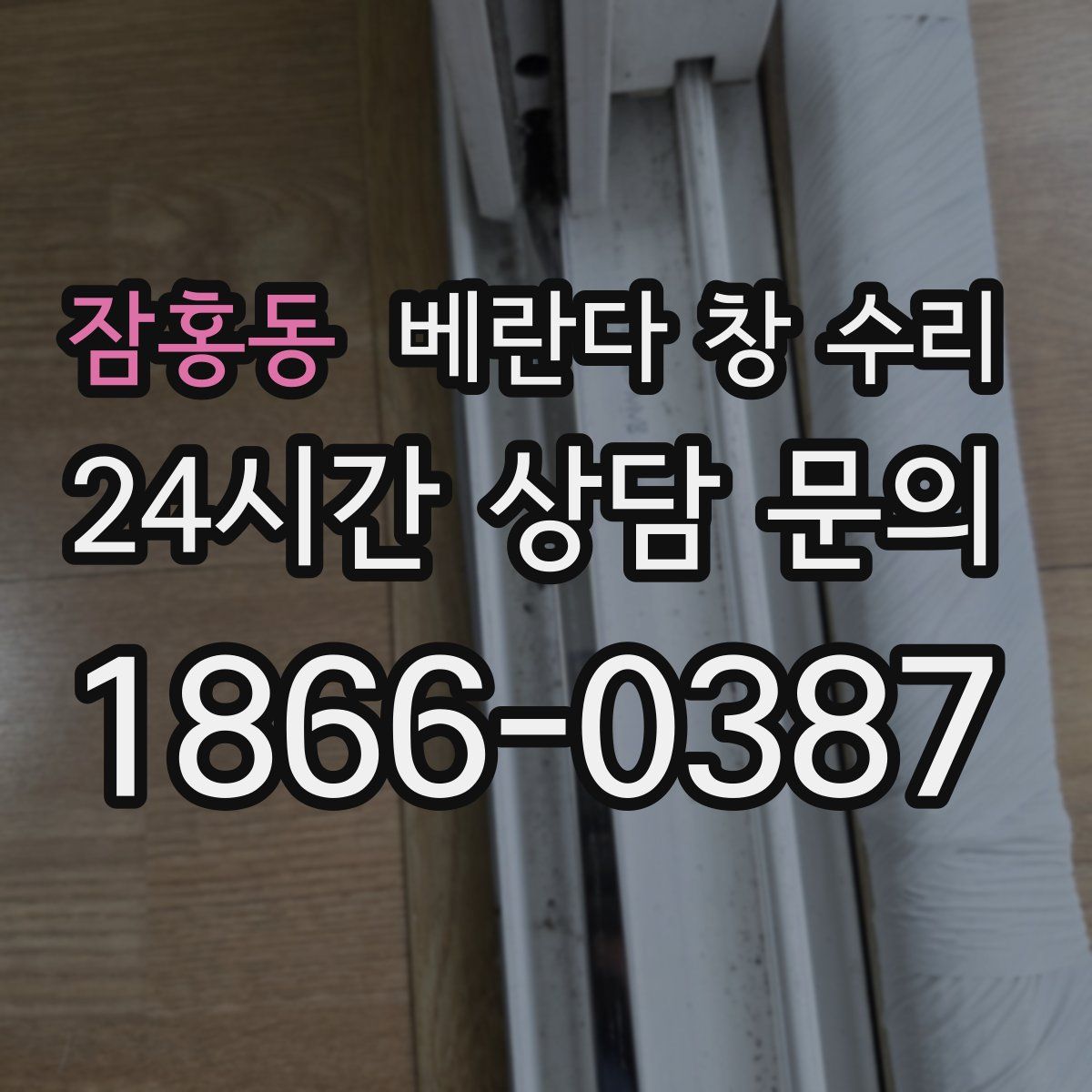 잠홍동 베란다 창 수리