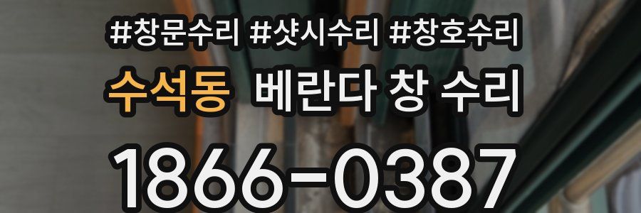수석동 베란다 창 수리