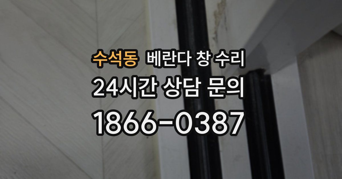 수석동 베란다 창 수리