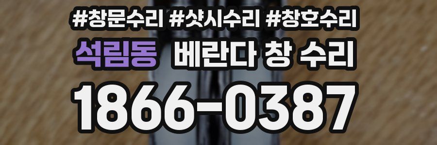 석림동 베란다 창 수리