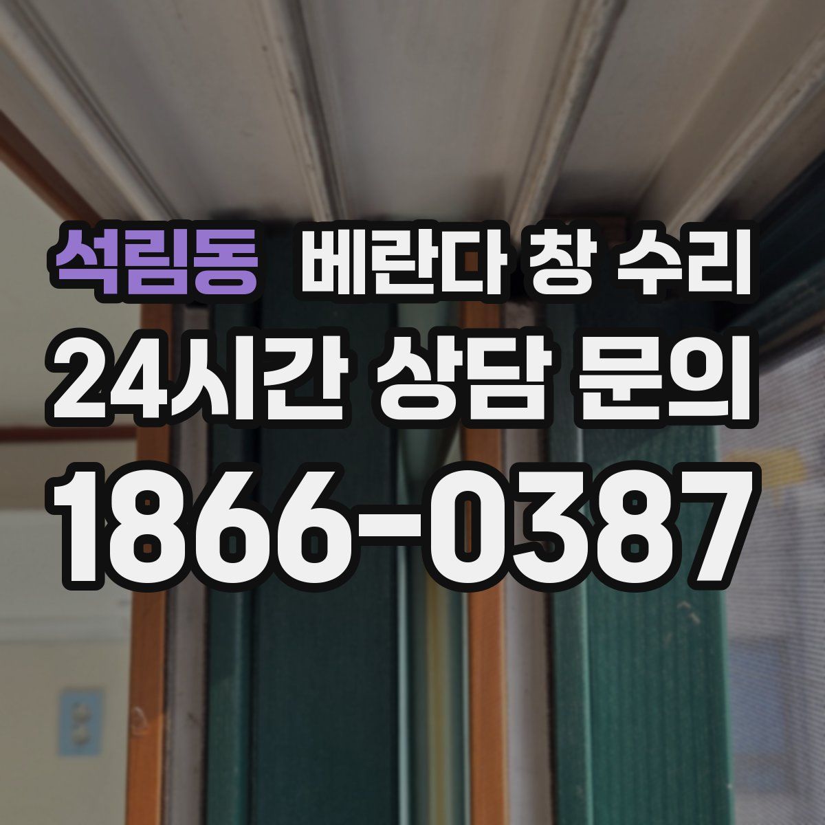 석림동 베란다 창 수리