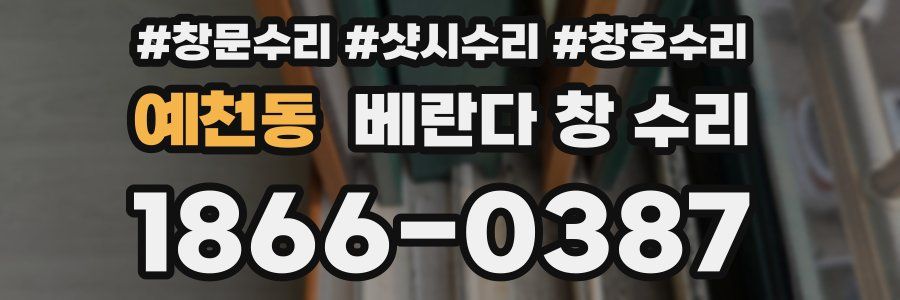 예천동 베란다 창 수리