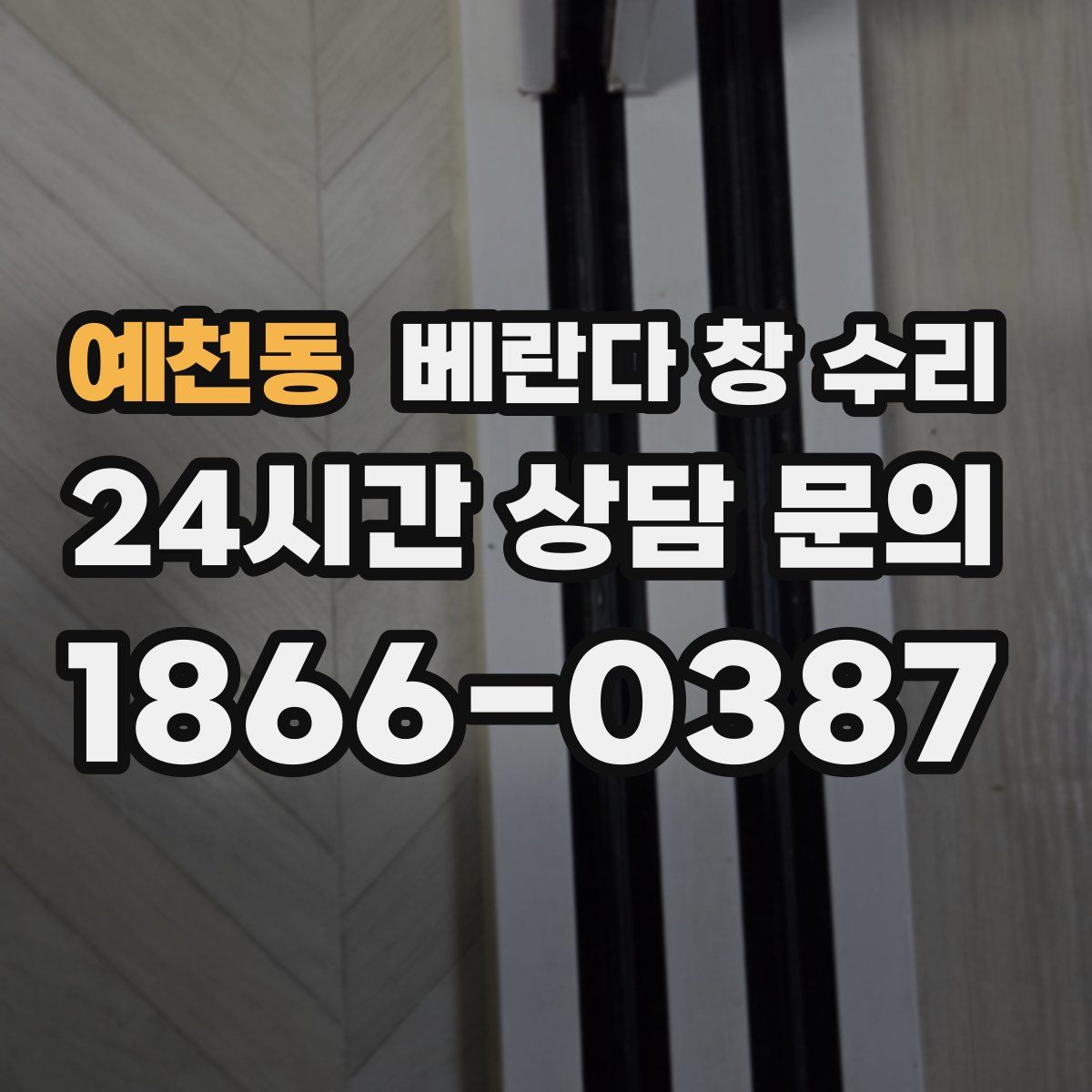 예천동 베란다 창 수리