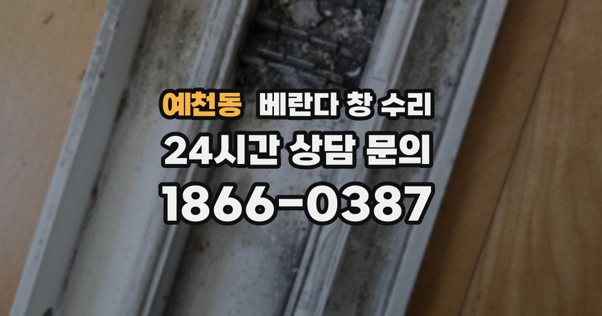 예천동 베란다 창 수리
