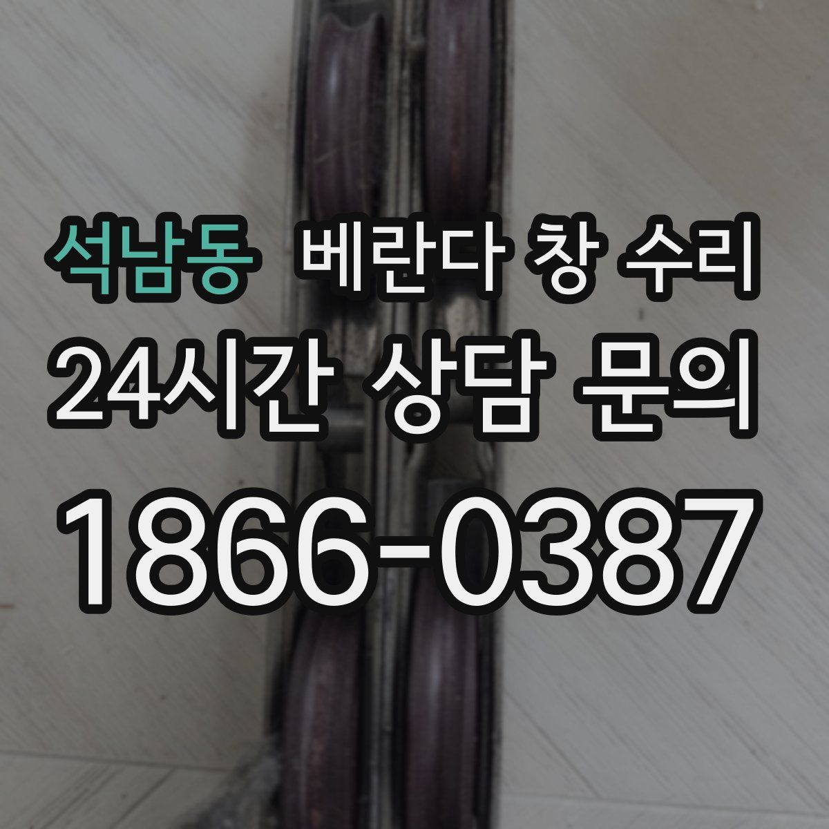 석남동 베란다 창 수리